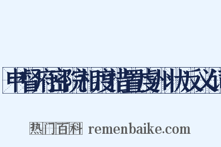 申督府密院相度措置虔州状反义词是什么意思的图片